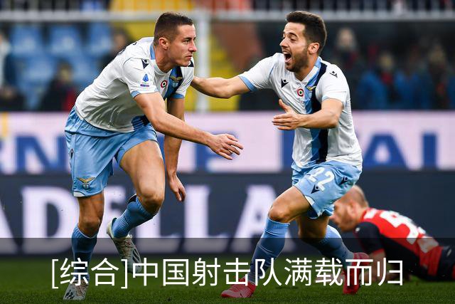 [综合]中国射击队满载而归